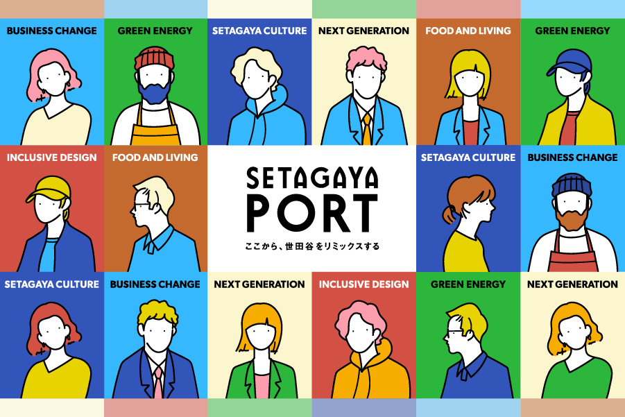 【SETAGAYA PORT Opening Event】 世田谷と社会のちょっと先のミライを考える