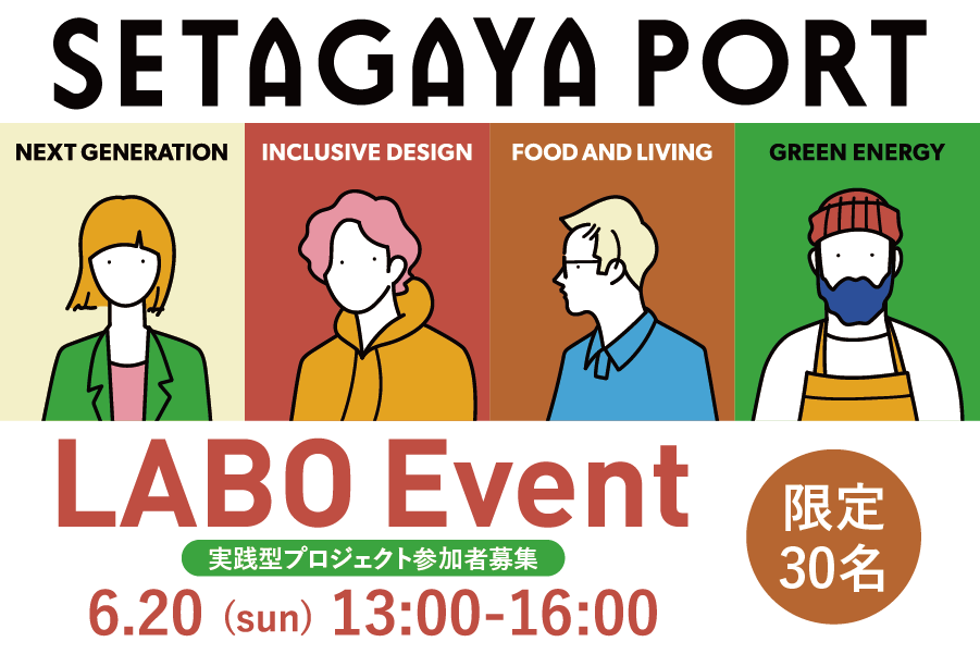 SETAGAYA SOCIAL LABO Event～実践型プロジェクト参加者募集～