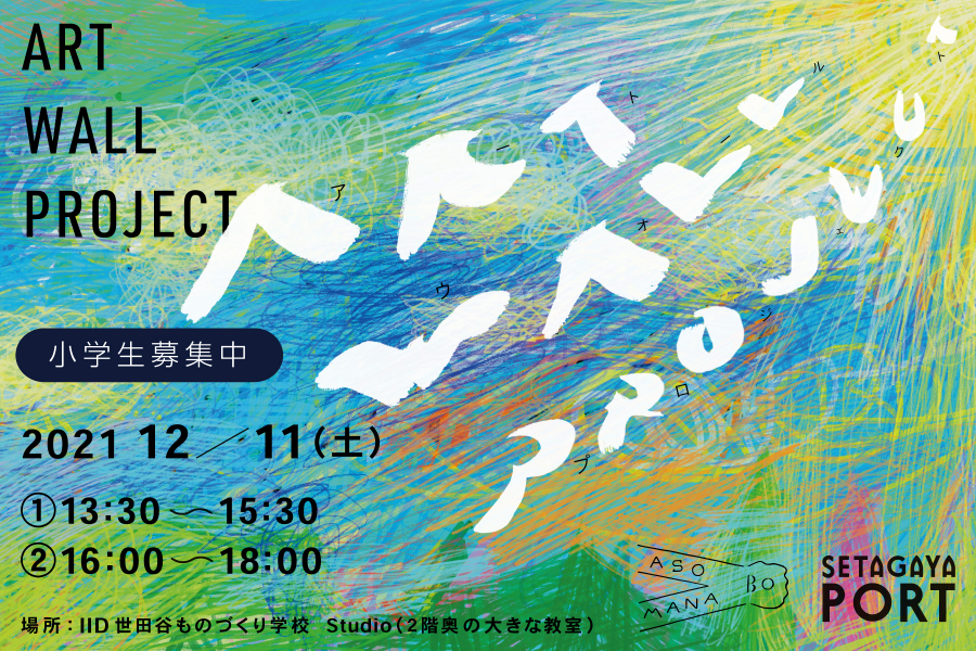 【ART WALL PROJECT】 世田谷区の子どもたちでアートを作ろう！