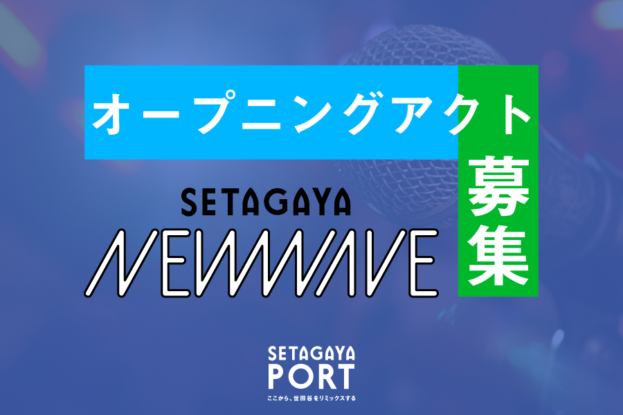 【「SETAGAYA NEW WAVE」オープニングアクト募集のお知らせ】