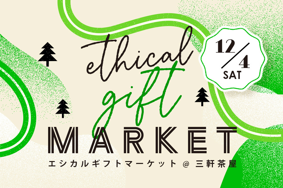 【Ethical Gift Market】12/4（土）開催！三軒茶屋で見つけるサスティナブルなクリスマスギフト