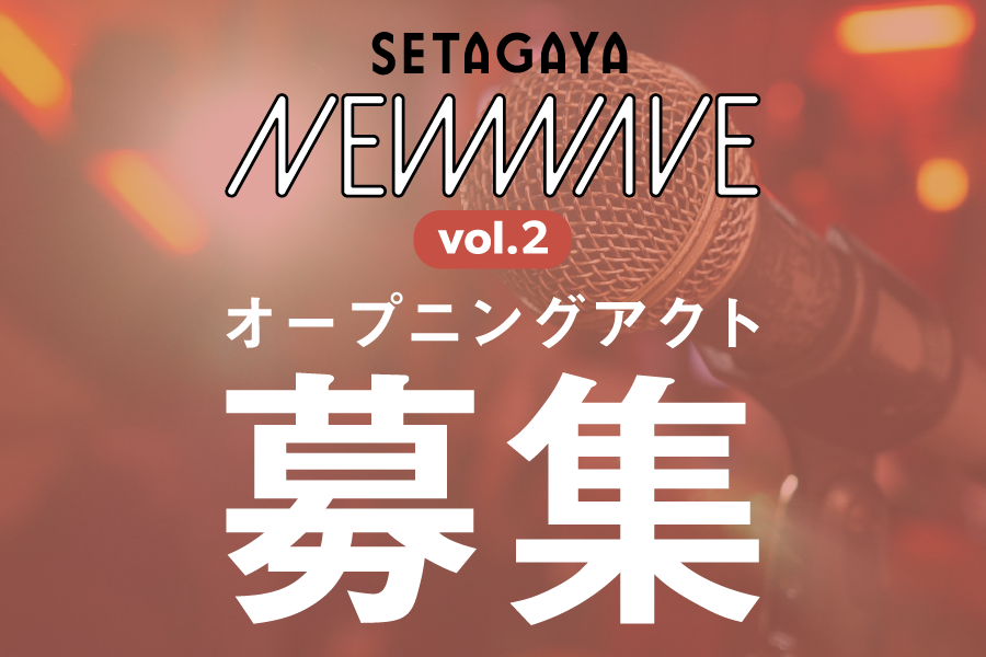 【オープニングアクト募集】「SETAGAYA NEW WAVE vol.2」で共に世田谷をリミックスしませんか？