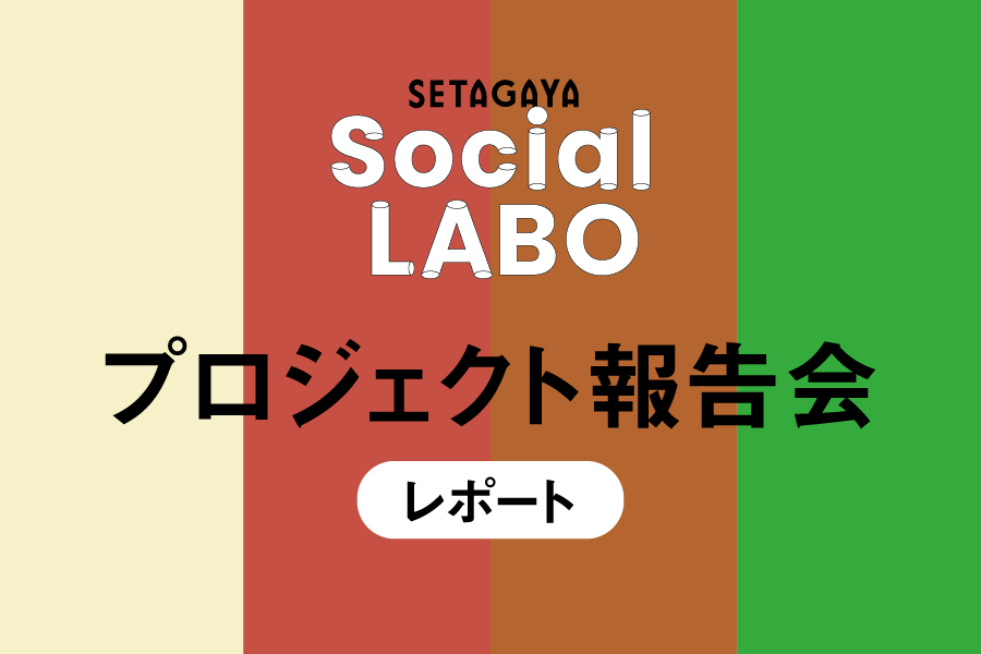 【SETAGAYA SOCIAL LABO プロジェクト報告会レポート】