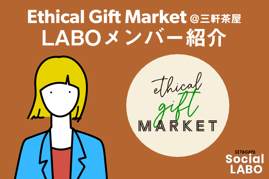 いよいよ明日開催！「Ethical Gift Market」プロジェクトメンバー紹介