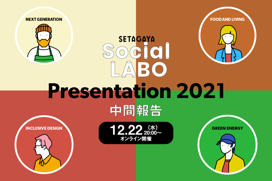 SETAGAYA SOCIAL LABO「Presentation 2021＜中間報告＞」実施のお知らせ