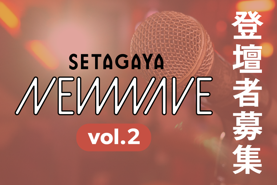 【登壇者募集】『SETAGAYA NEW WAVE vol.2』開催決定！ 世田谷に新しい波をもたらす『NEW WAVE』になりませんか？