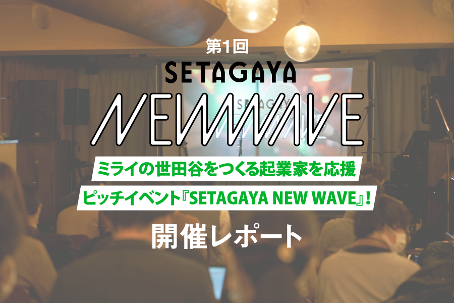 「SETAGAYA NEW WAVE 」イベントレポート