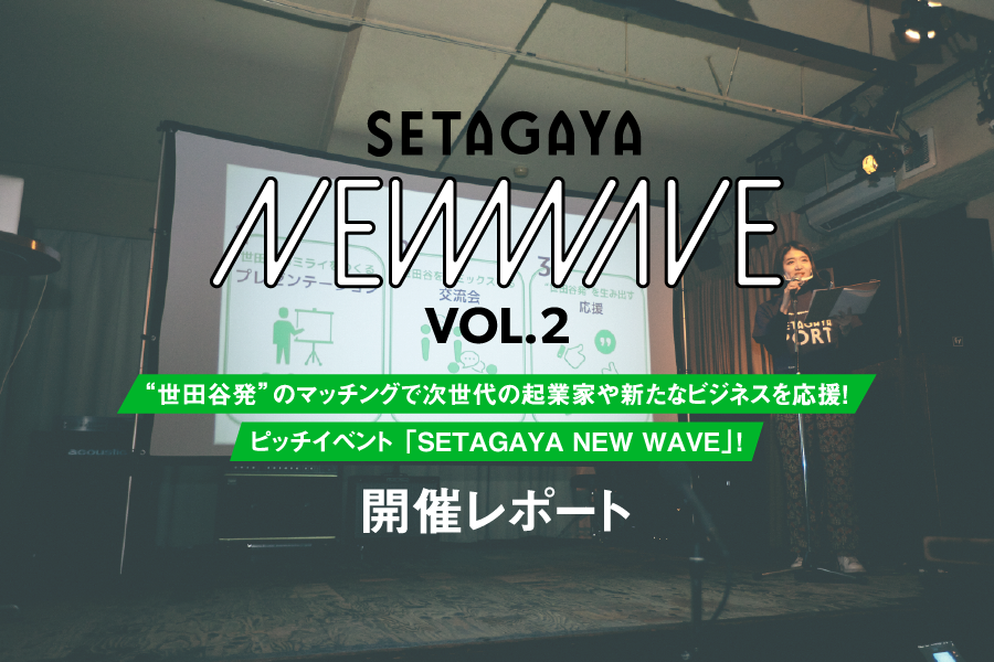 「SETAGAYA NEW WAVE  vol.2」イベントレポート
