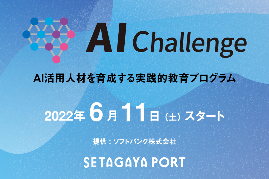 2022年6月11日（土）よりAI活用人材を育成する実践的教育プログラム「AIチャレンジ」がスタート