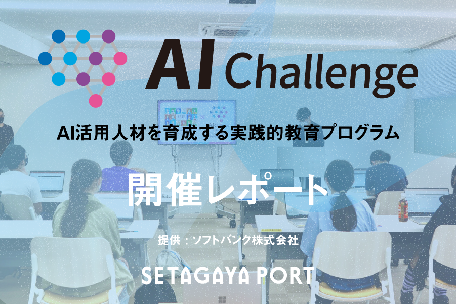 自治体として初！AI活用人材を育成する実践的教育プログラム「AIチャレンジ」の第1回目開催レポート！ - Duplicate
