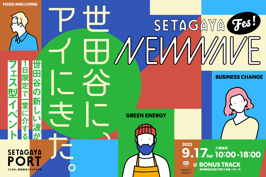 『SETAGAYA NEW WAVE～世田谷に、アイにきた。～』9月17日（土）下北沢で開催