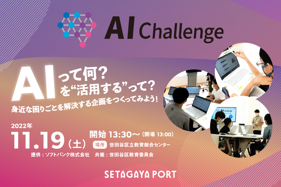 11月19日(土)開催！「AIチャレンジ」特別企画