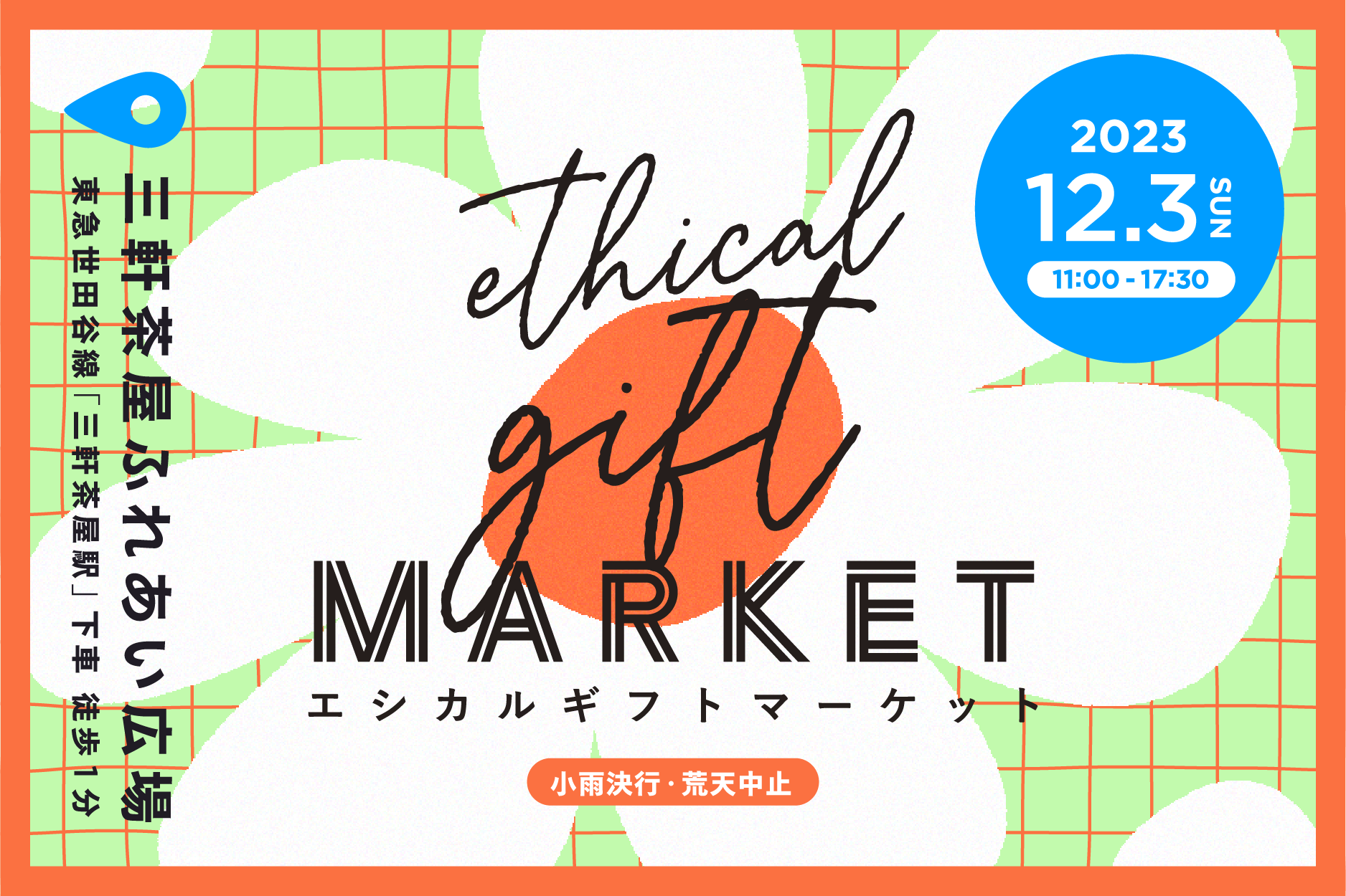 【12月3日（日）開催 体験型マーケット】 - Ethical Gift Market 2023 - 身近なエシカルを見つけるマーケット -