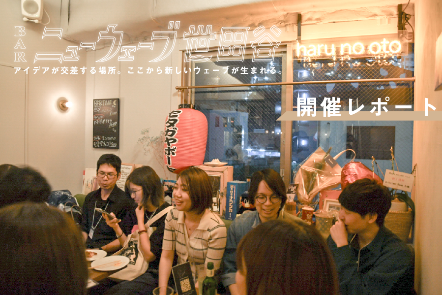 音楽を通じて人と地域とつながる。下北沢 haru no otoにてBARニューウェーブ世田谷を開催しました！【開催レポート！】