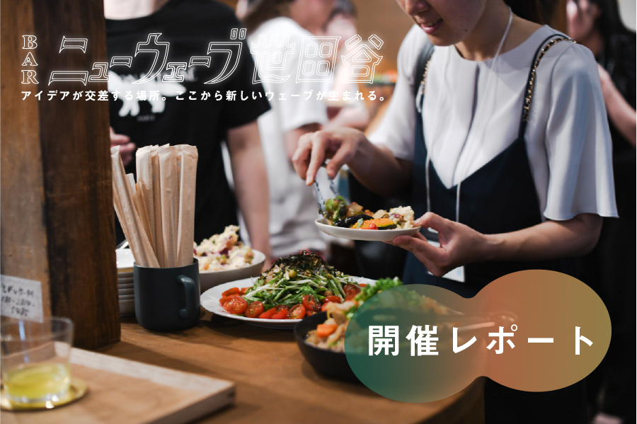 食と商いが、地域で人をむすぶ。代田 ナワシロスタンドにてBARニューウェーブ世田谷を開催しました！【開催レポート！】