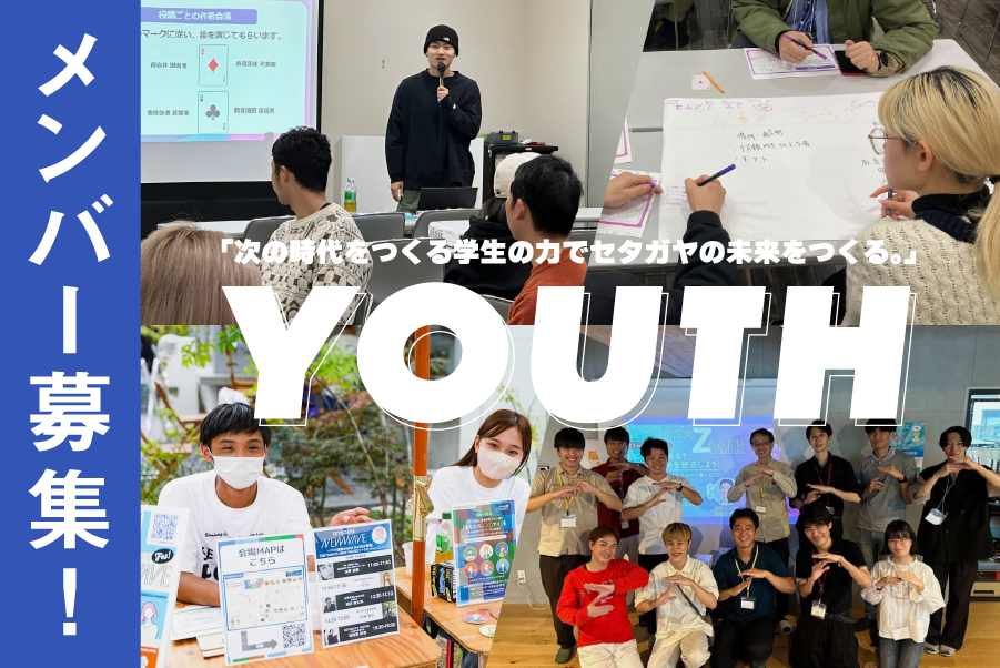 SETAGAYA PORT YOUTHとして活動するメンバーを随時募集しています！