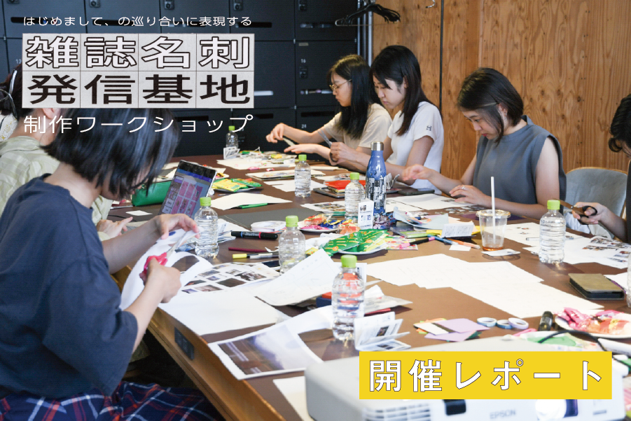 【開催レポート】SETAGAYA PORT YOUTH「雑誌名刺 発信基地」制作ワークショップ