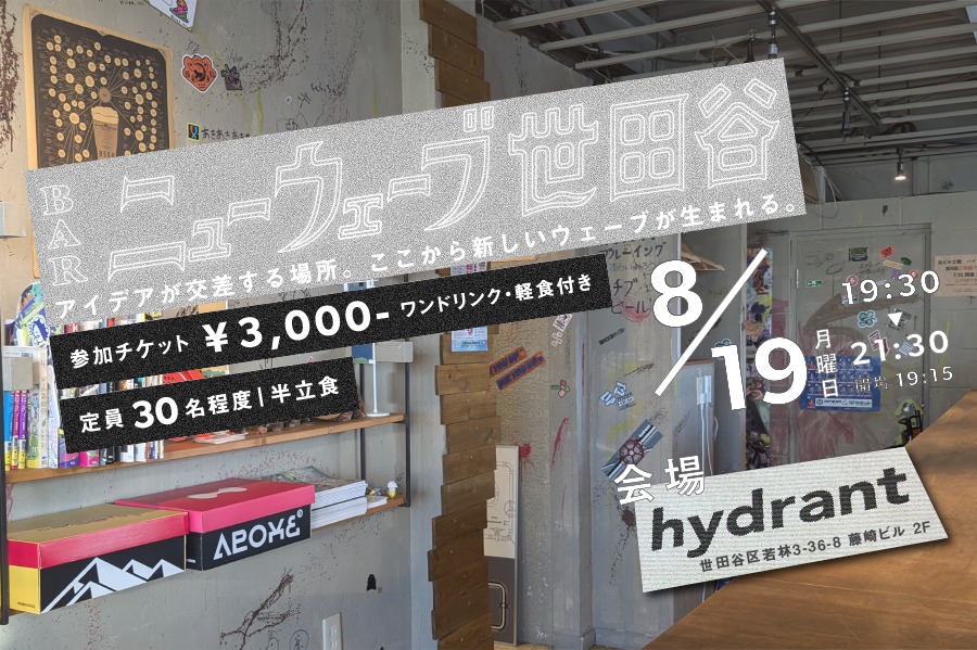 8月19日開催！「BARニューウェーブ世田谷」世田谷線若林・ハイドラントにて開催！