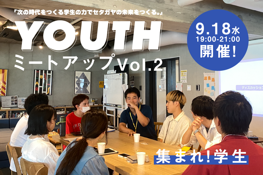 学生集まれ！9月18日(火) 第2回 YOUTHミートアップ開催！