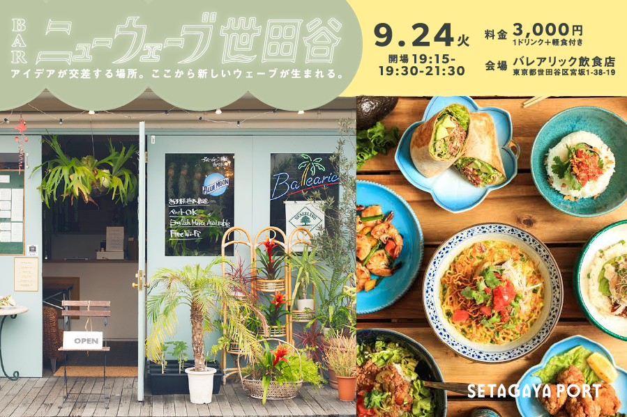 9月24日（火）交流会「BARニューウェーブ世田谷」宮の坂・バレアリック飲食店にて開催！