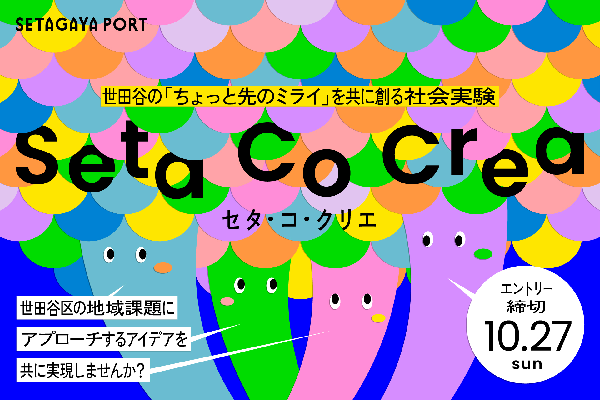 「Seta Co Crea セタ・コ・クリエ」世田谷区の地域課題にアプローチするアイデアを共に実現しませんか？