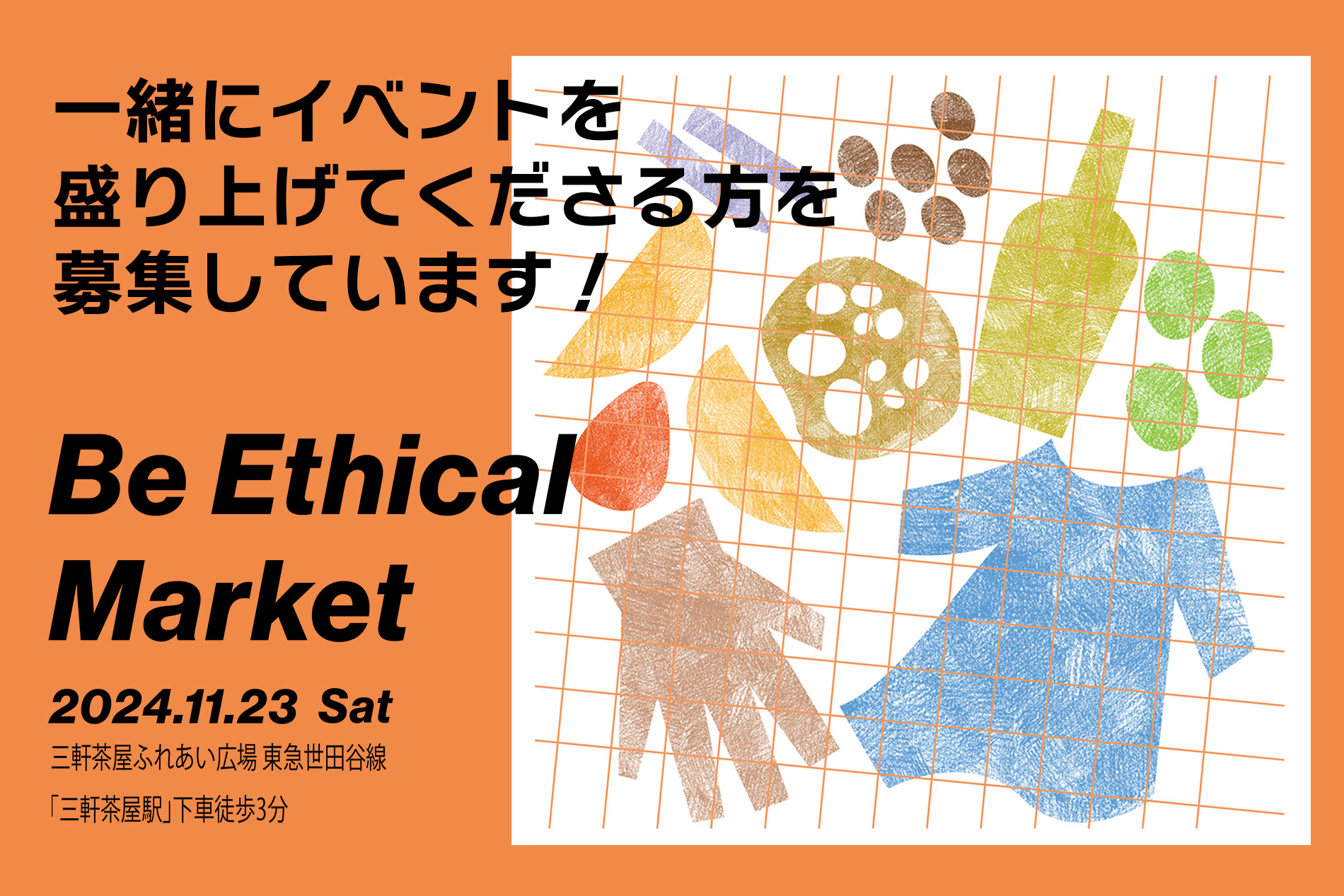 『Be Ethical Market』イベント当日、一緒にイベントを盛り上げてくださる方を募集します！！