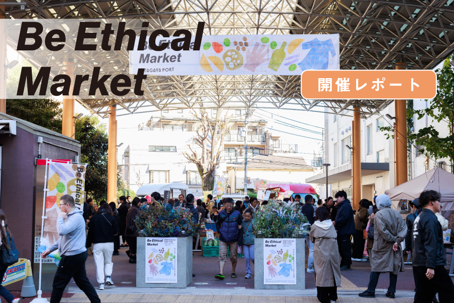 setagaya_ethical_2024_ブログ用