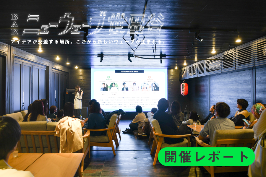 【開催レポート】2024年度の報告会＆交流会「BARニューウェーブ世田谷」を下北沢HUBHUBにて開催しました！