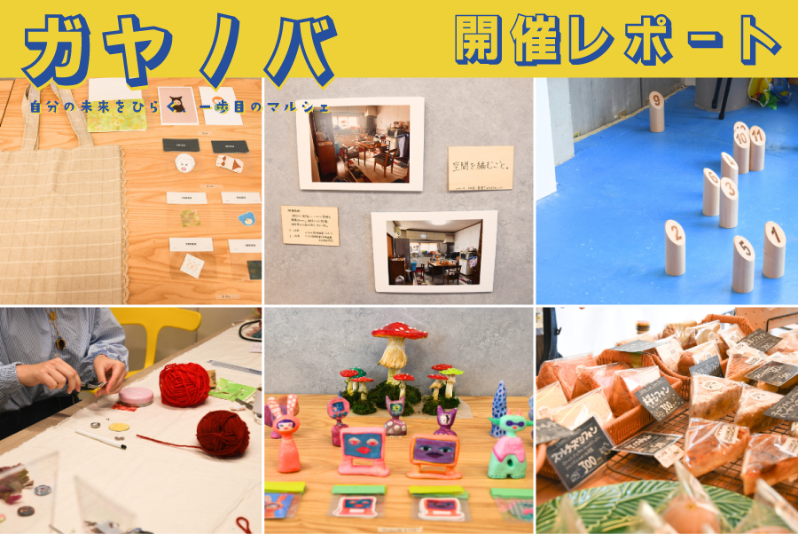 【開催レポート】世田谷で何かに夢中になる学生の「好き」が集う！「ガヤノバ ~ 自分の未来をひらく、一歩目のマルシェ ~」