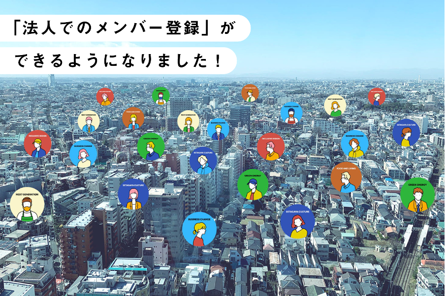 法人でのメンバー登録がスタート！