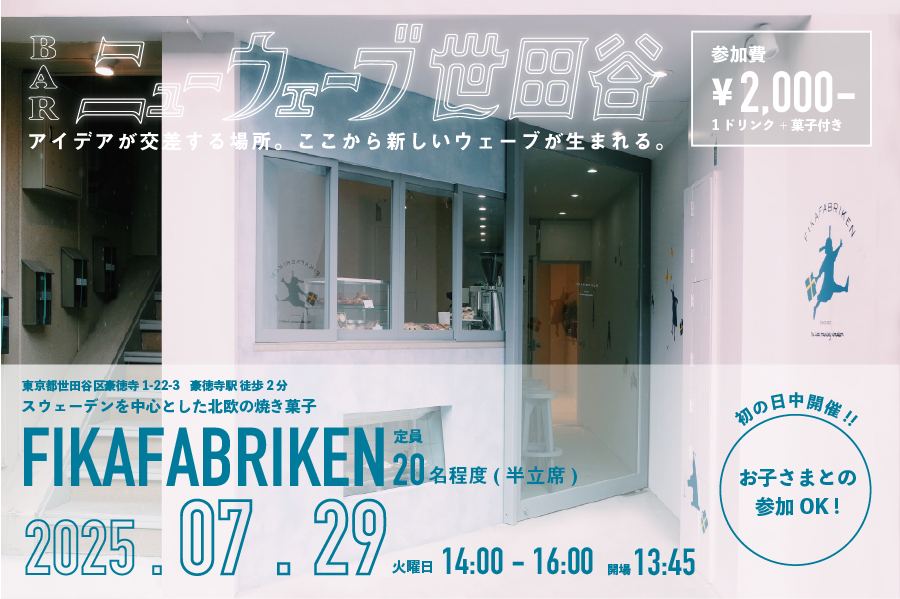 7月29日（火）交流会「BARニューウェーブ世田谷」初の日中開催！7月は豪徳寺駅にある「FIKAFABRIKEN」にて！