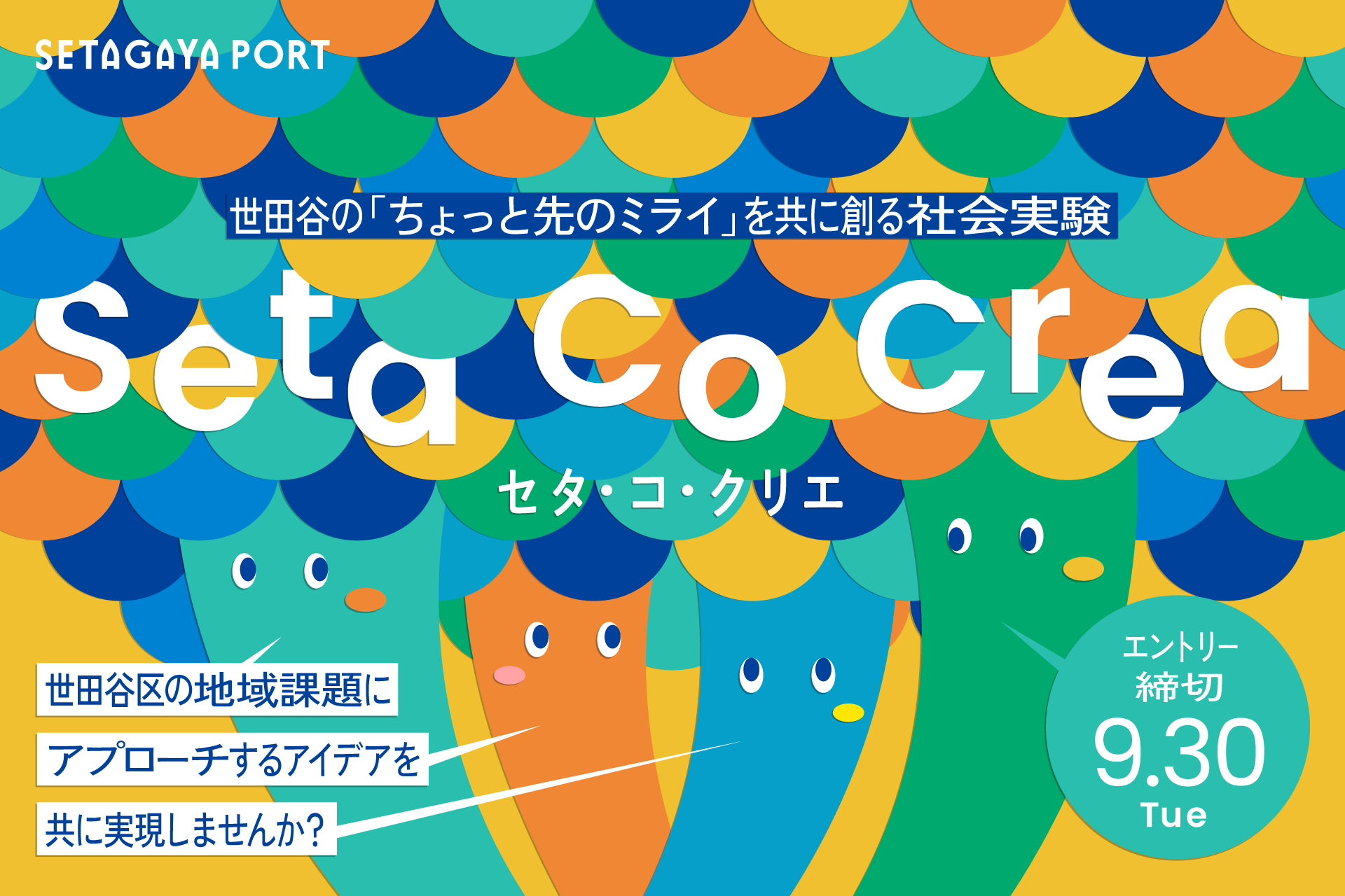 「Seta Co Crea セタ・コ・クリエ」世田谷の課題に、あなたのアイデアで挑戦してみませんか？