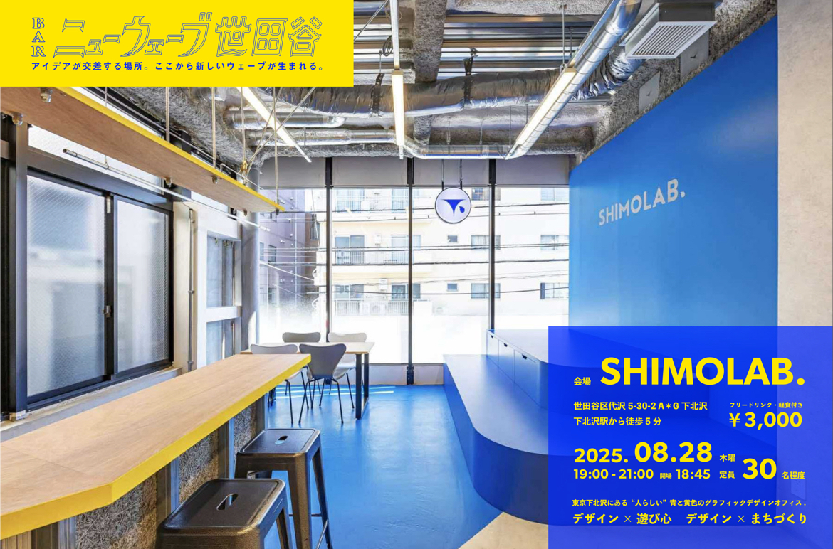 8月28日（木）交流会「BARニューウェーブ世田谷」下北沢のコミュニティスペース、SHIMOLAB.にて！