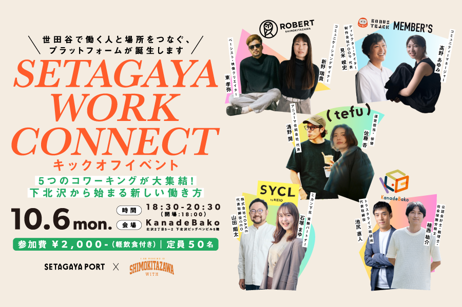下北沢コワーキング連携企画web