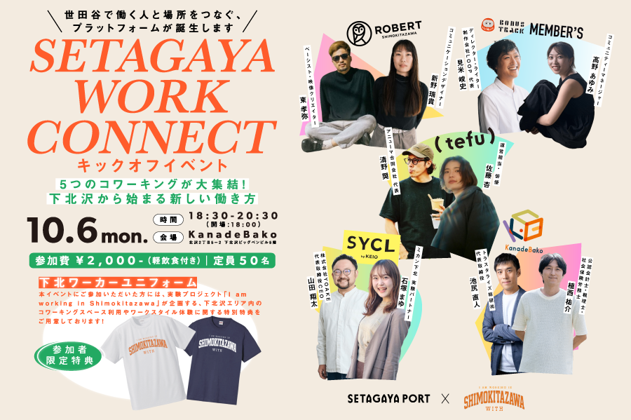 【10/6開催!】SETAGAYA WORK CONNECT キックオフイベント〜5つのコワーキングが大集結！下北沢から始まる新しい働き方〜