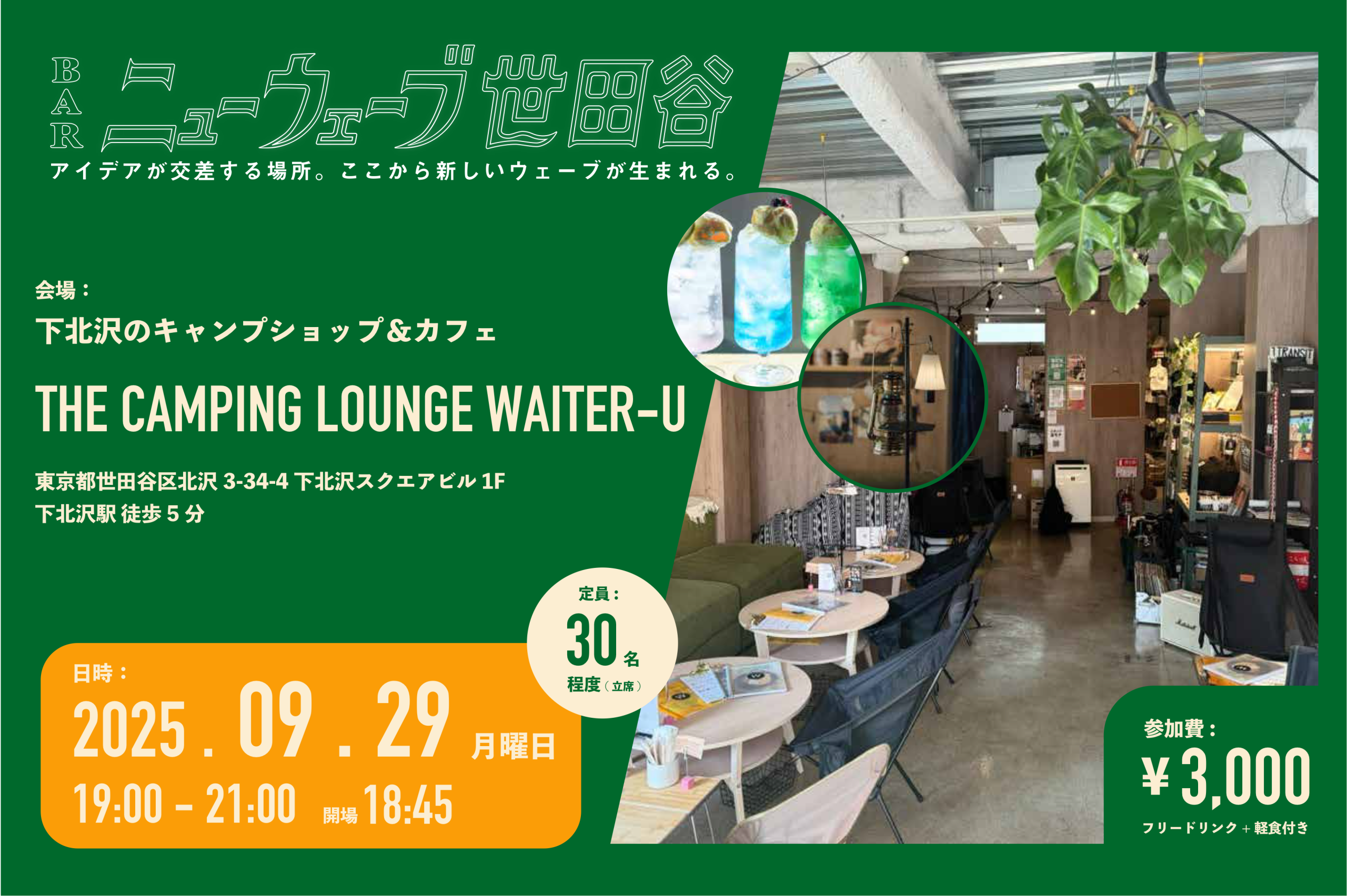 9月29日（月）交流会「BARニューウェーブ世田谷」、9月は下北沢にある「THE CAMPING LOUNGE WAITER-U」にて！