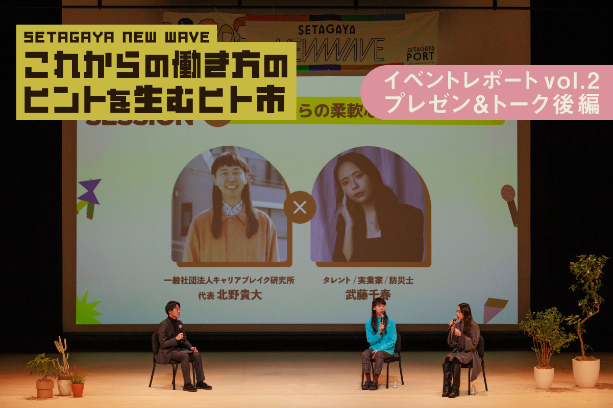 『SETAGAYA NEW WAVE - これからの働き方のヒントを生むヒト市 - 』イベントレポート vol.2【プレゼン＆トーク後編】