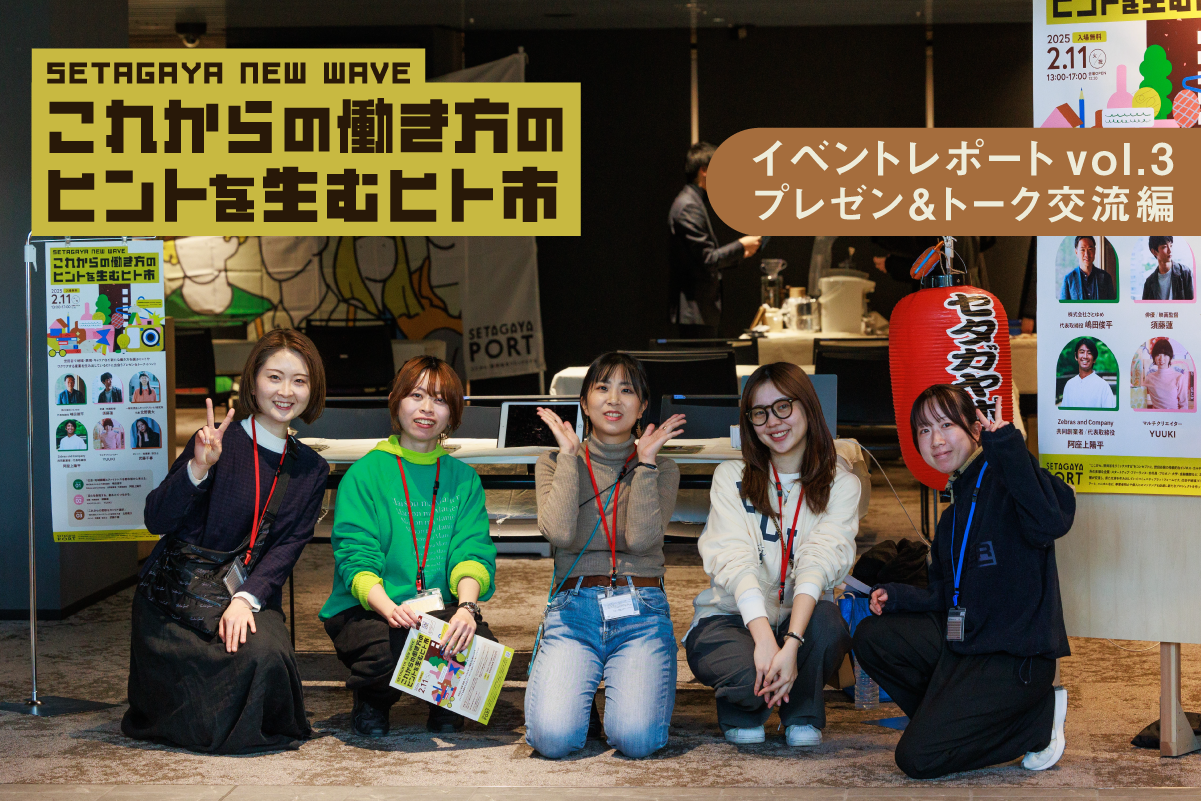 『SETAGAYA NEW WAVE - これからの働き方のヒントを生むヒト市 - 』イベントレポート vol.1【プレゼン＆トーク前編】 - Duplicate