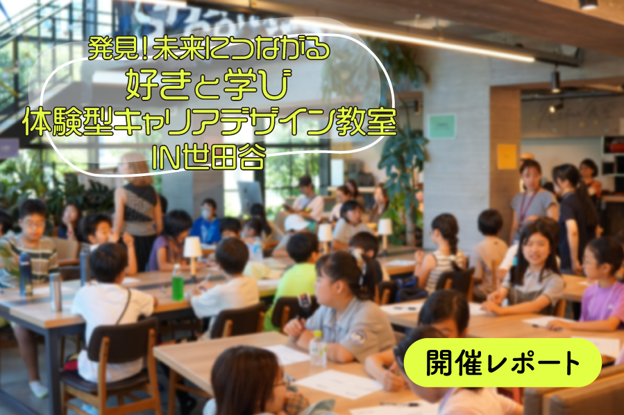 【開催レポート】〜発見！未来につながる「好きと学び」〜体験型キャリアデザイン教室 IN世田谷