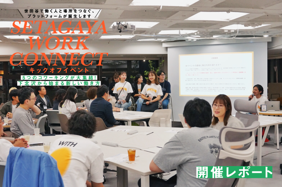 【開催レポート】SETAGAYA WORK CONNECT キックオフイベント〜5つのコワーキングが大集結！下北沢から始まる新しい働き方〜