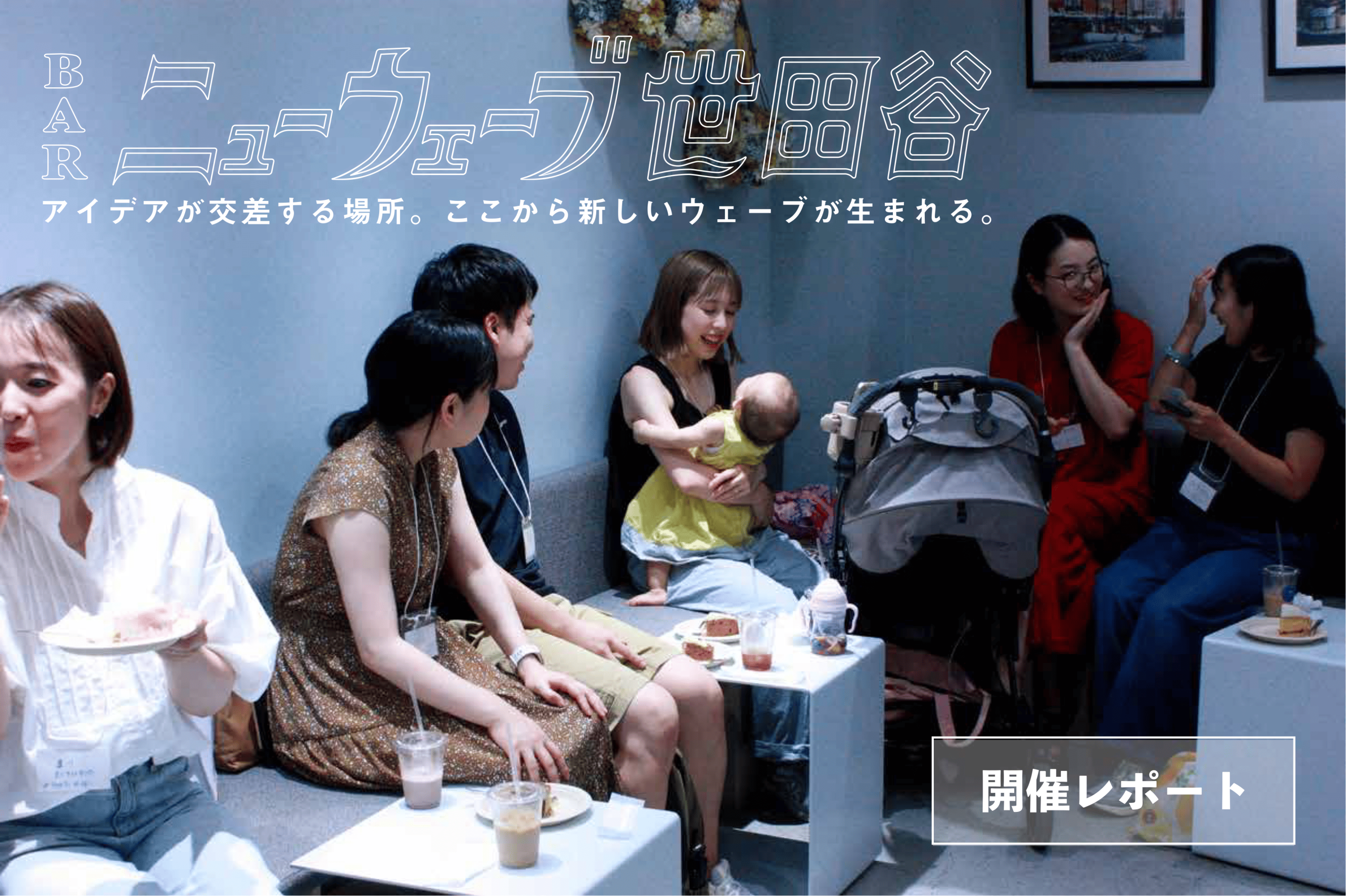 【開催レポート】豪徳寺駅近くのカフェ＆工房「FIKAFABRIKENにてBARニューウェーブ世田谷を開催しました！