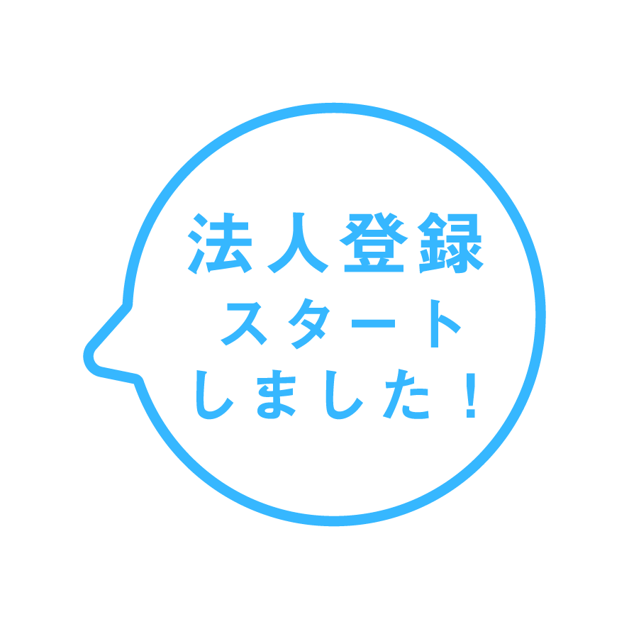 法人登録