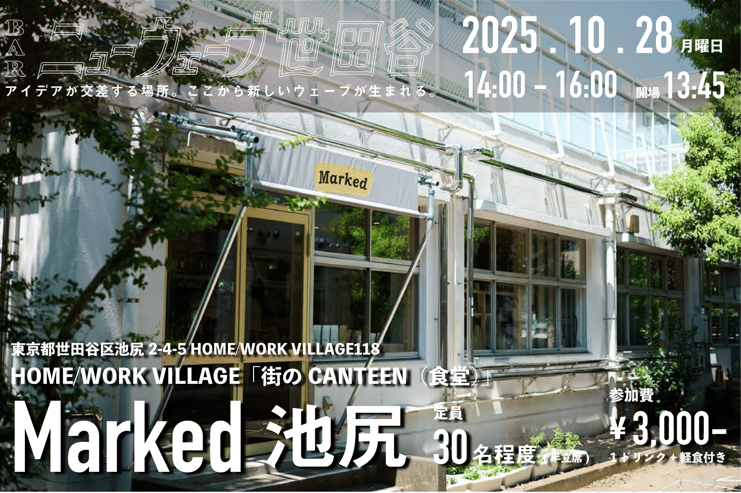 10月28日（火）交流会「BARニューウェーブ世田谷」、10月は池尻大橋「HOME WORK VILLAGE」内の「Marked池尻」にて