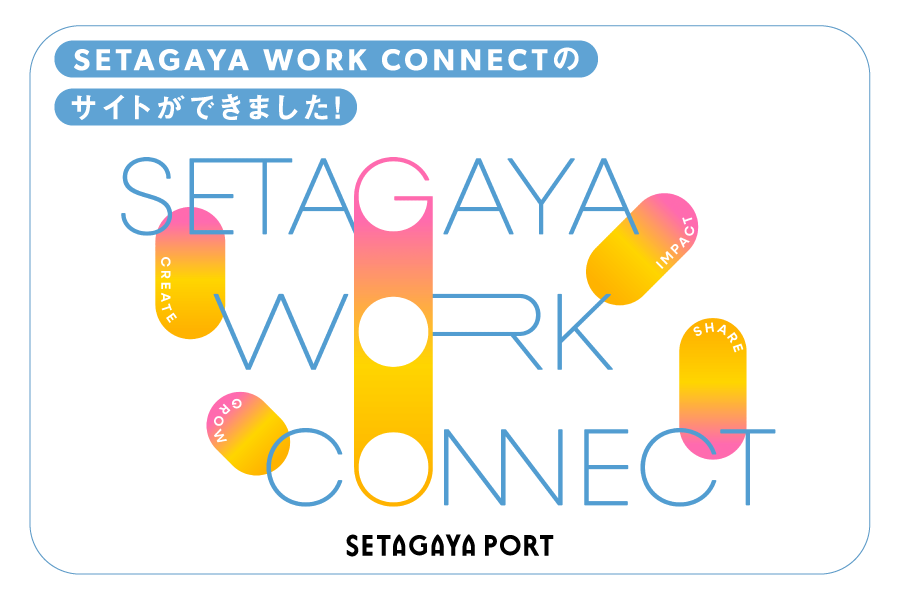SETAGAYA WORK CONNECTのサイトができました！