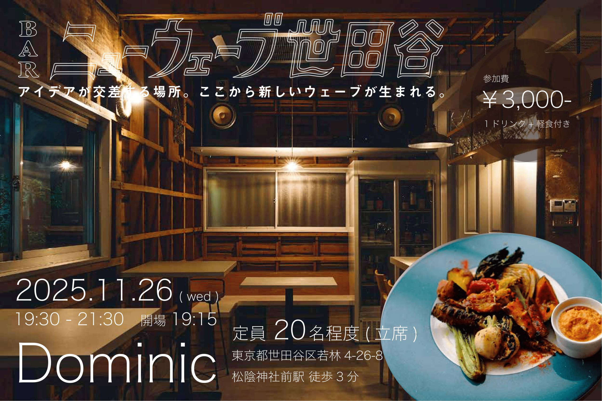 11月26日（水）交流会「BARニューウェーブ世田谷」、11月は松陰神社前のビストロ「Dominic（ドミニク）」にて開催！