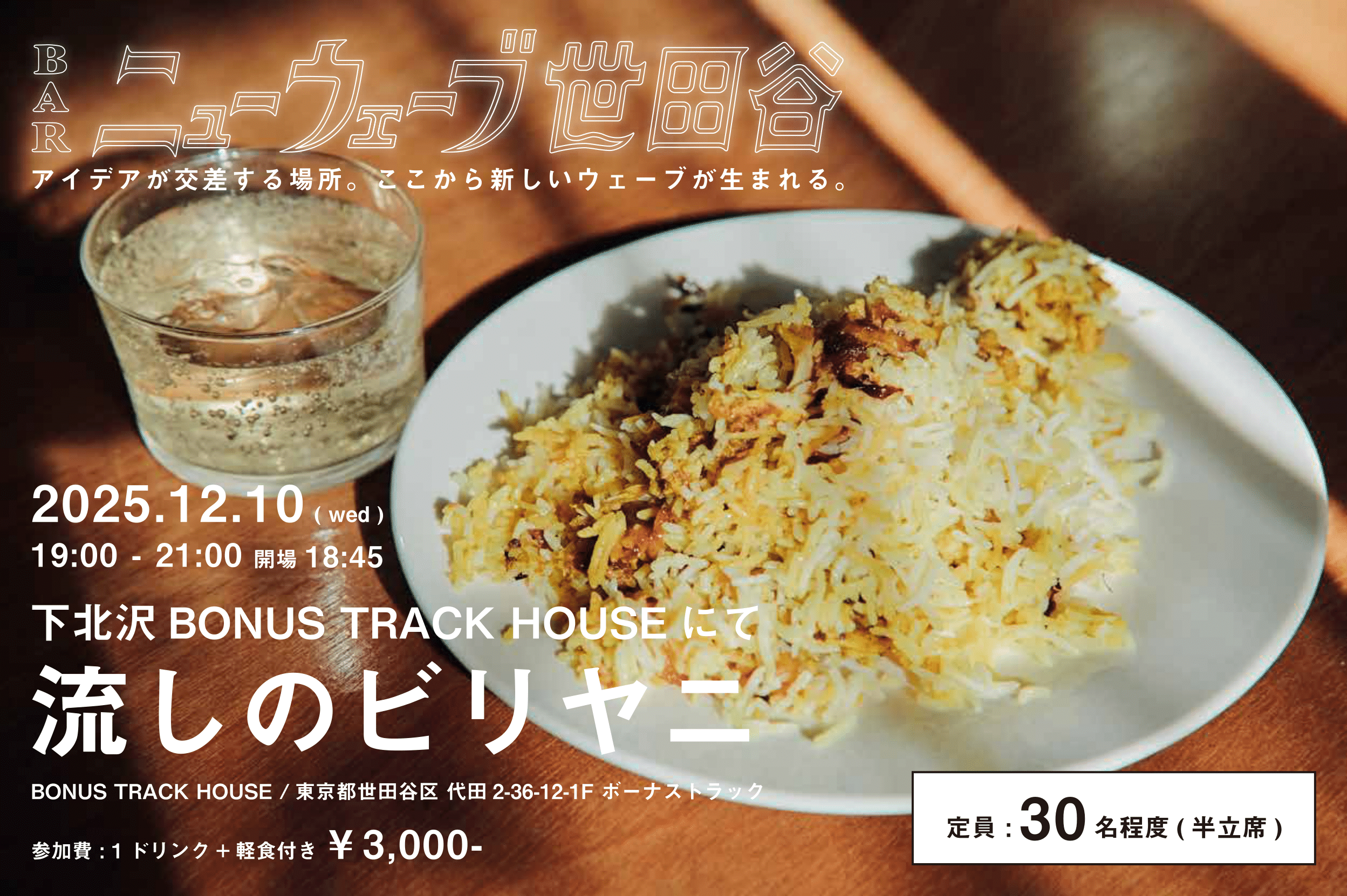12月10日（水）交流会「BARニューウェーブ世田谷」、12月は「流しのビリヤニ」と下北沢BONUS TRACK HOUSEにて開催！