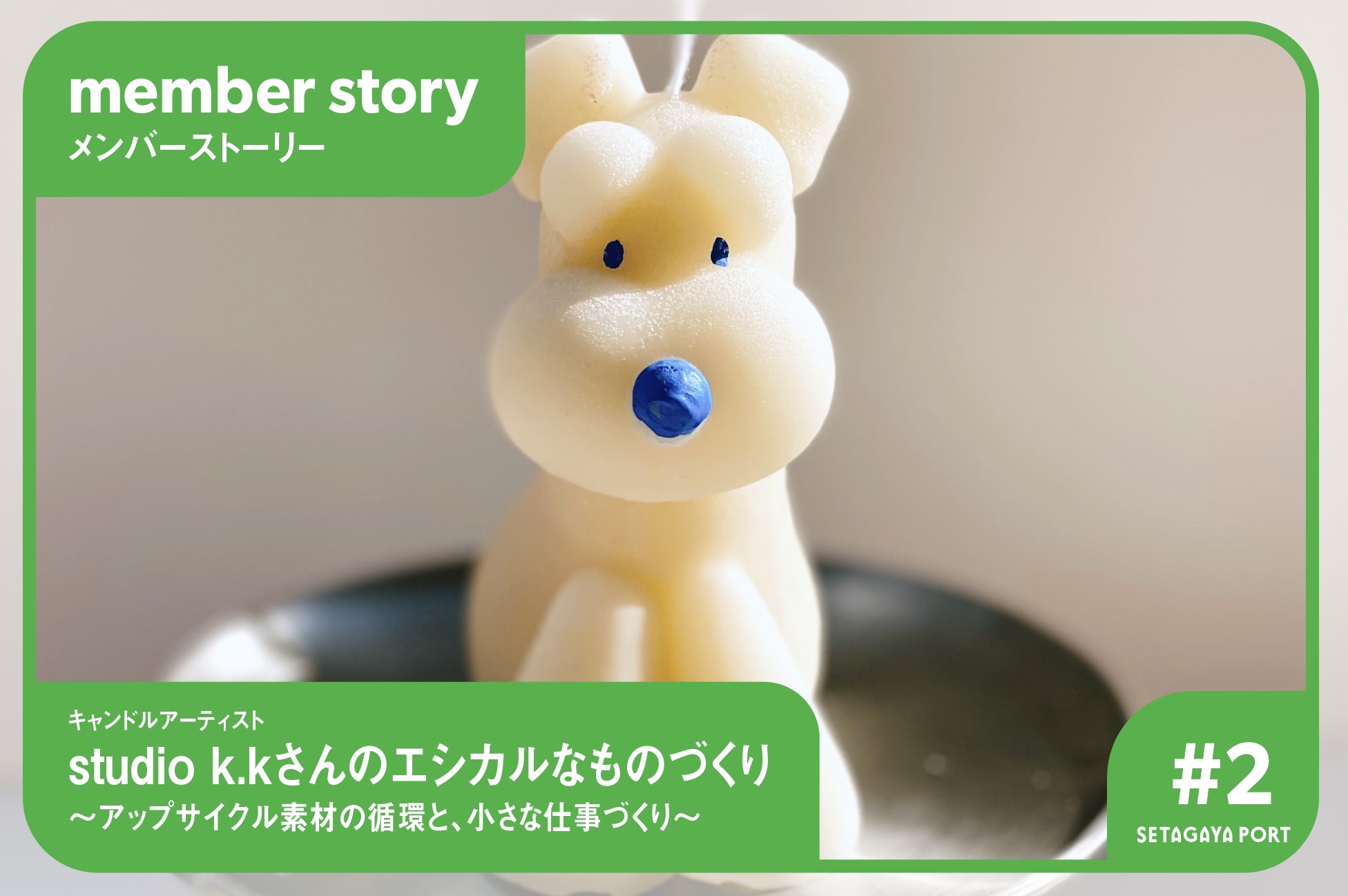 【メンバーストーリー #2】キャンドルアーティスト studio k.kさんのエシカルなものづくり 〜アップサイクル素材の循環と、小さな仕事づくり〜