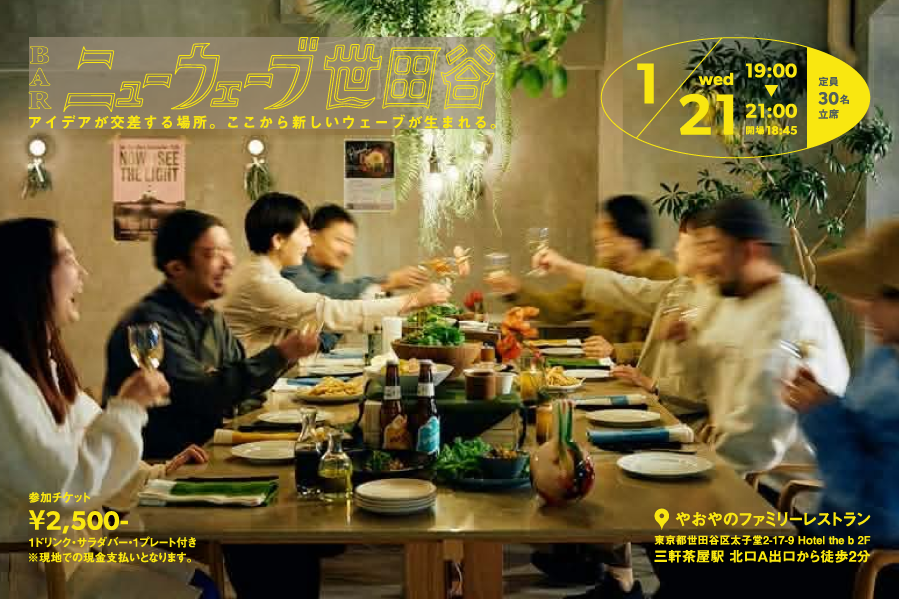 1月21日（水）交流会「BARニューウェーブ世田谷」、1月は三軒茶屋のレストラン「やおやのファミリーレストラン」にて開催！