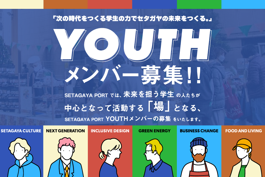 SETAGAYA PORT YOUTH_WEB (2)