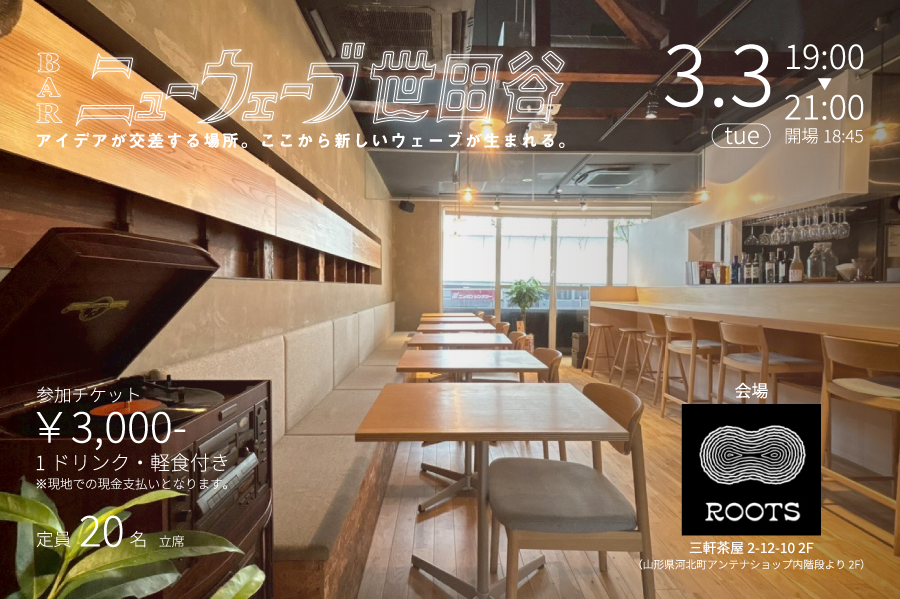 3月3日（火）交流会「BARニューウェーブ世田谷」、3月は三軒茶屋のカフェバー「ROOTS」にて開催！